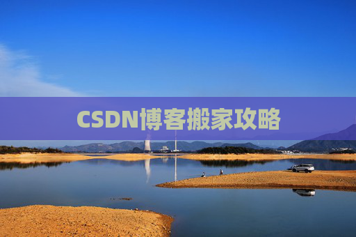 CSDN博客搬家攻略